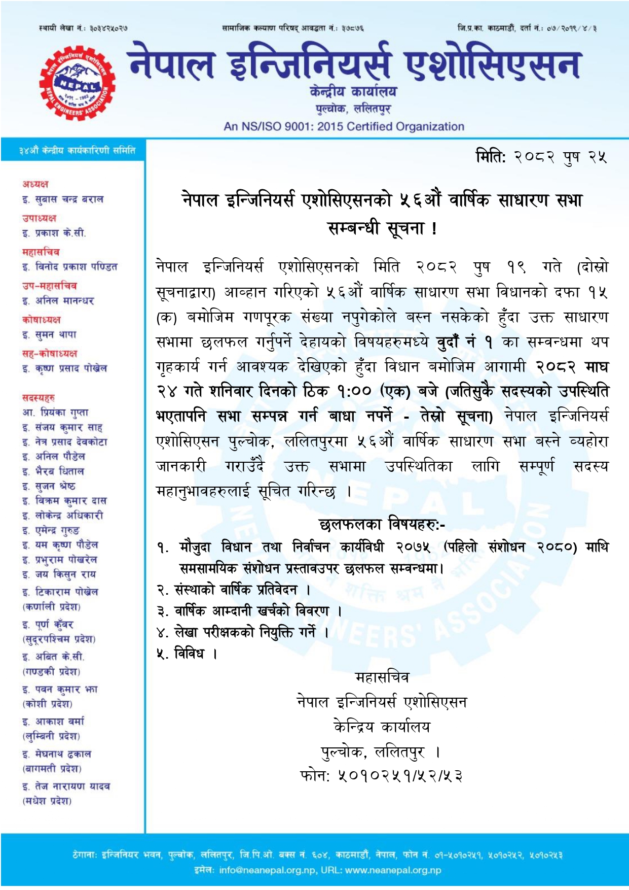 56‌औं वार्षिक साधारण सभा सम्बन्धी सूचना